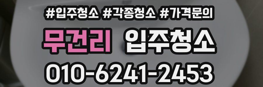 무건리 이사청소