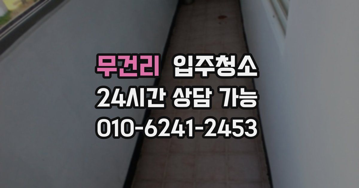 무건리 입주청소