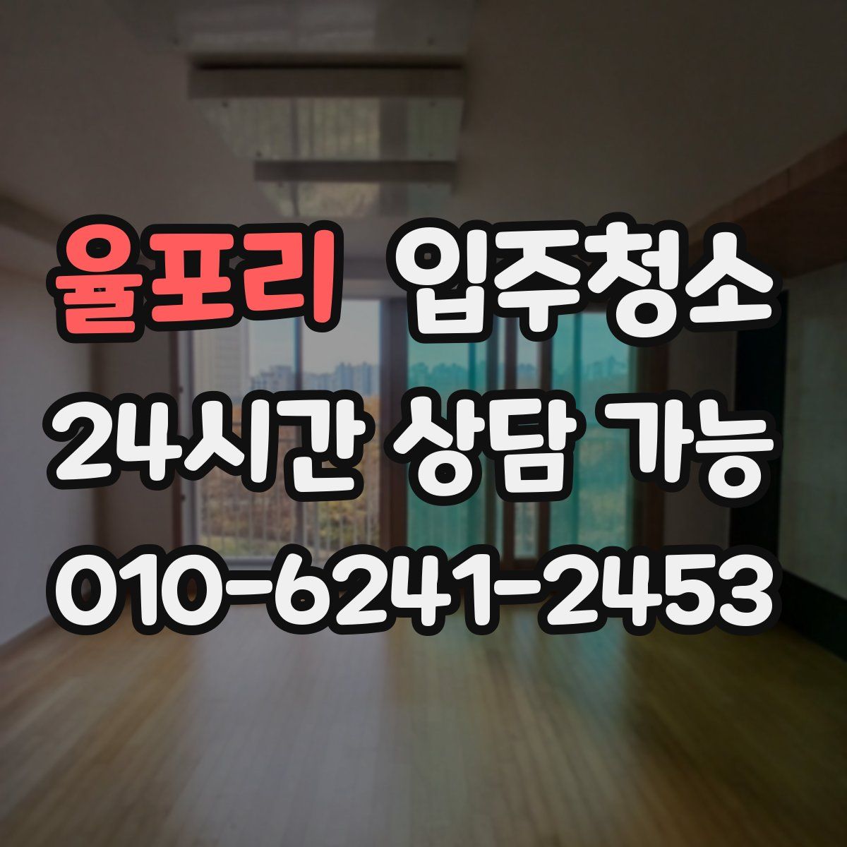 율포리 원룸청소