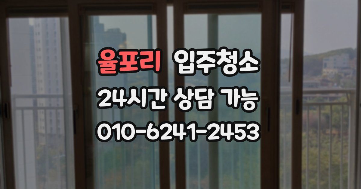 율포리 입주청소