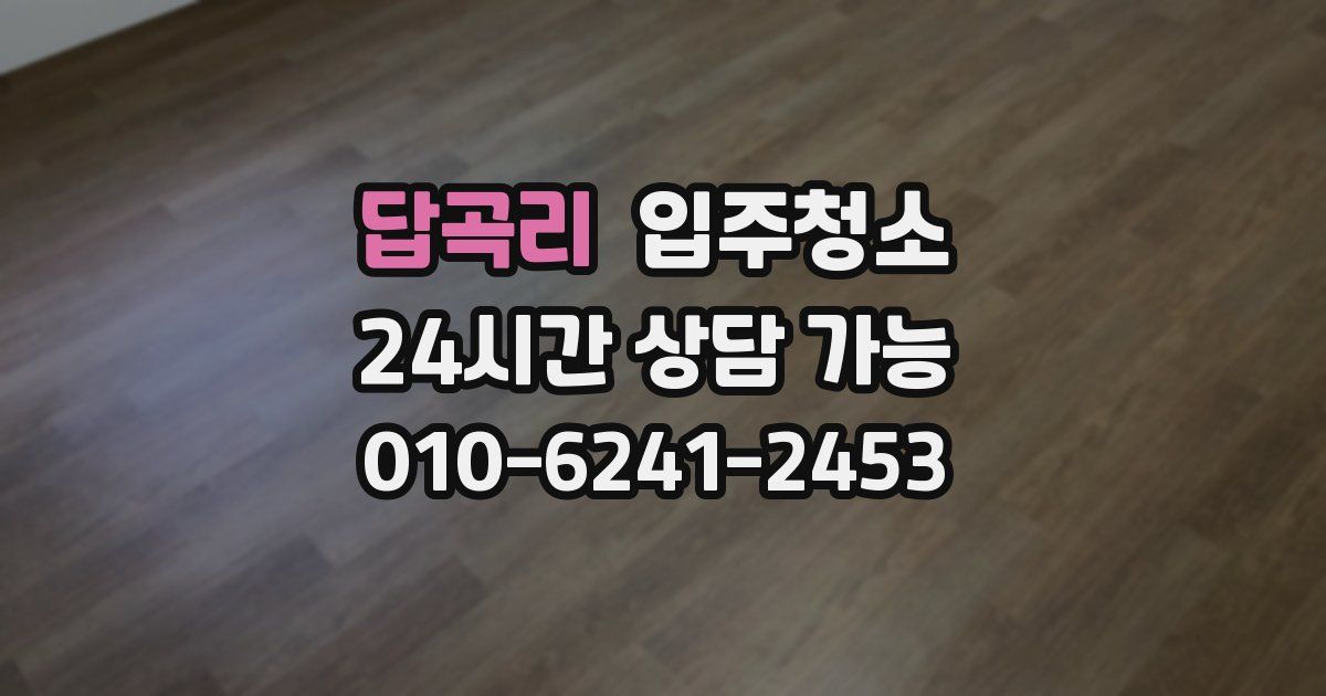 답곡리 입주청소