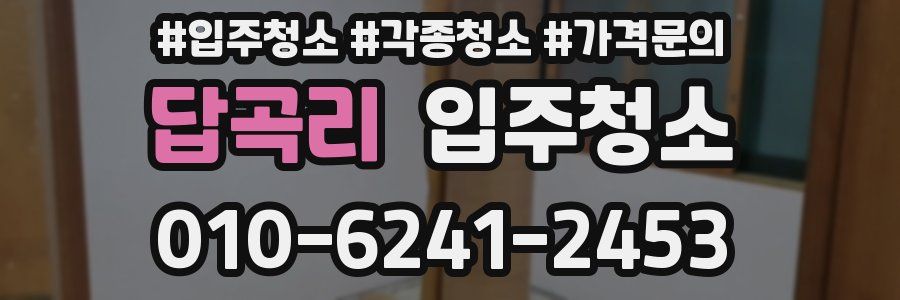 답곡리 이사청소