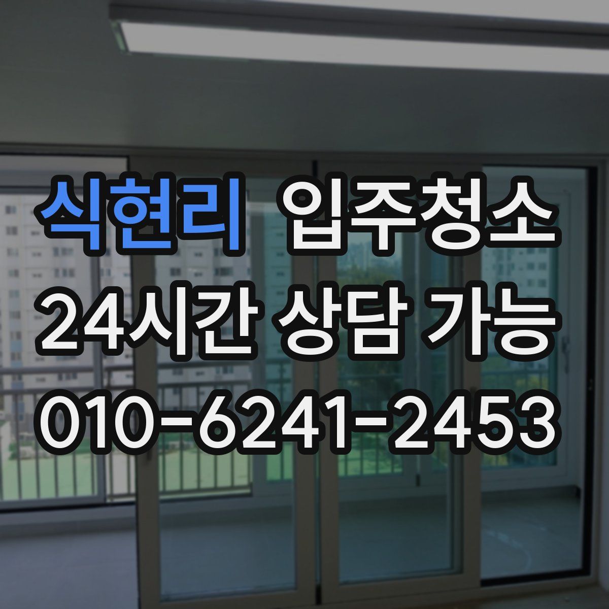 식현리 원룸청소