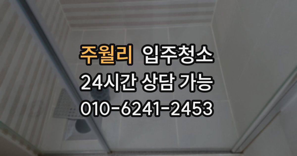 주월리 입주청소