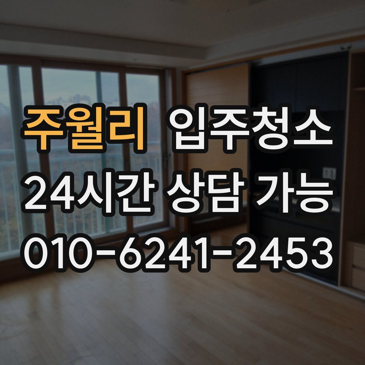 주월리 원룸청소