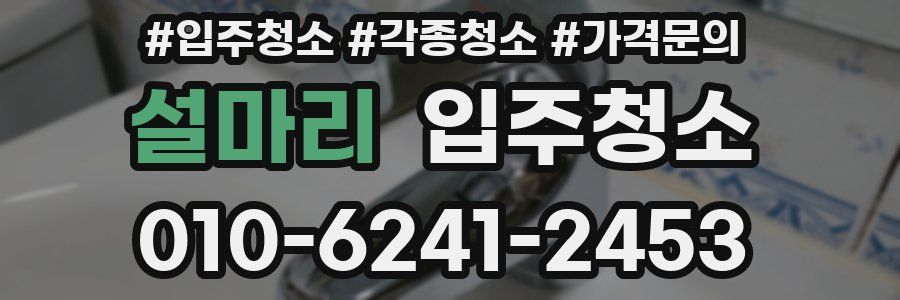 설마리 이사청소