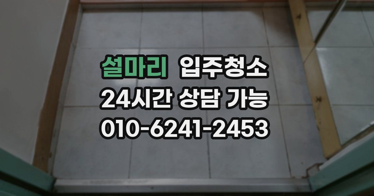 설마리 입주청소