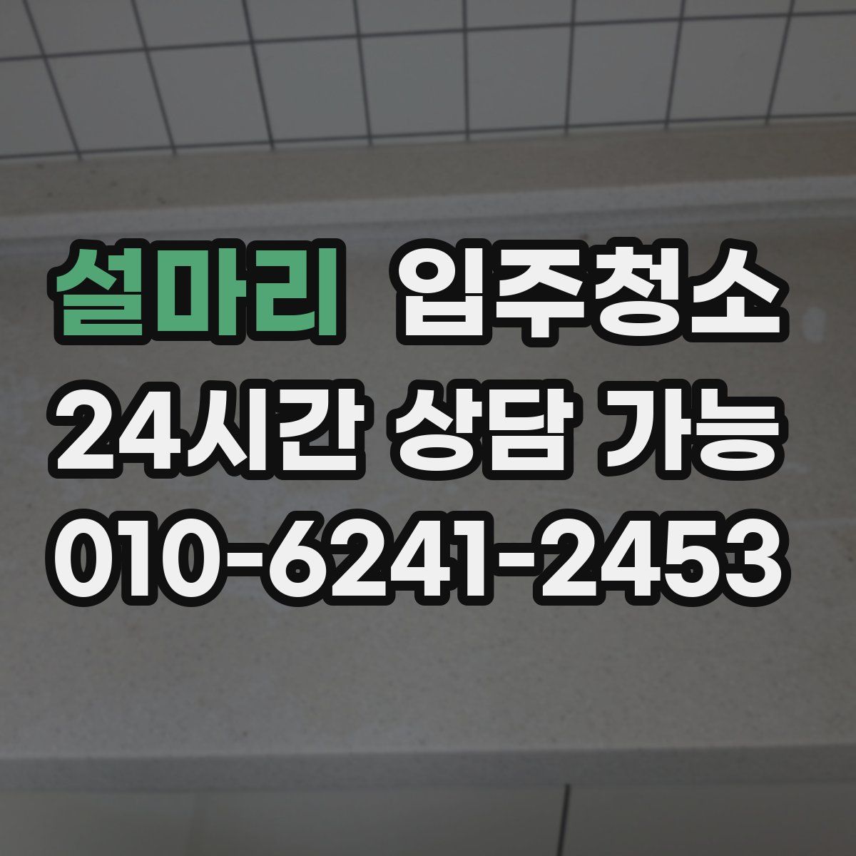 설마리 원룸청소