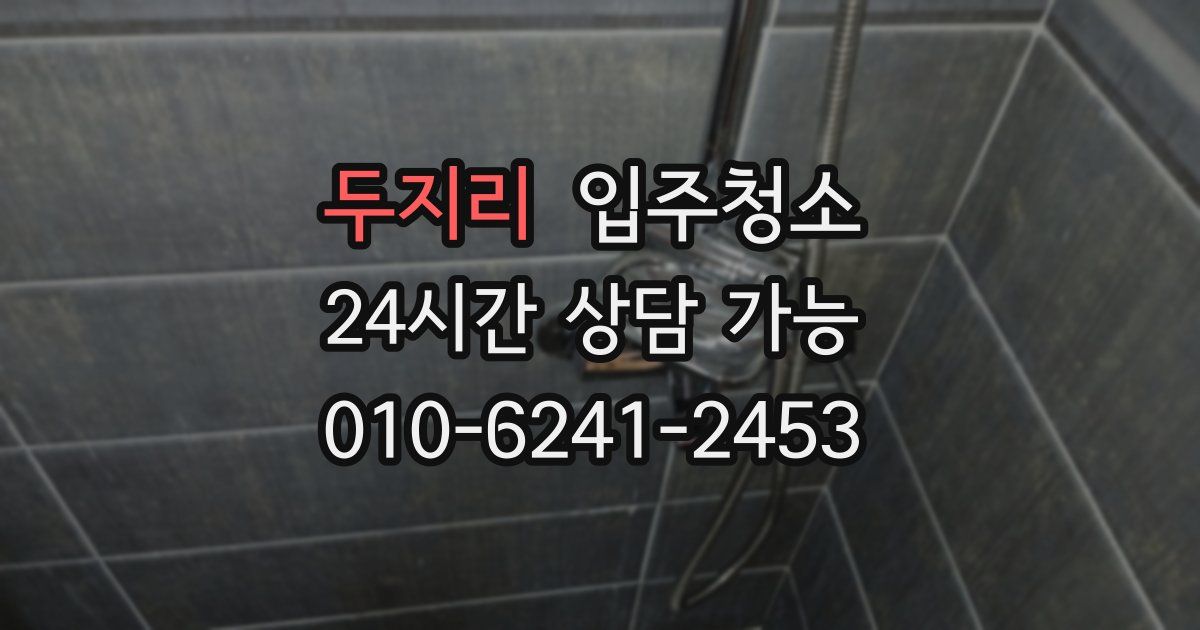 두지리 입주청소