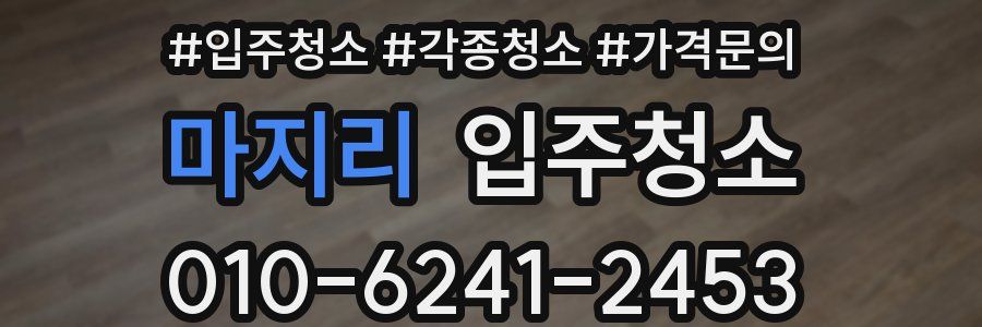 마지리 이사청소