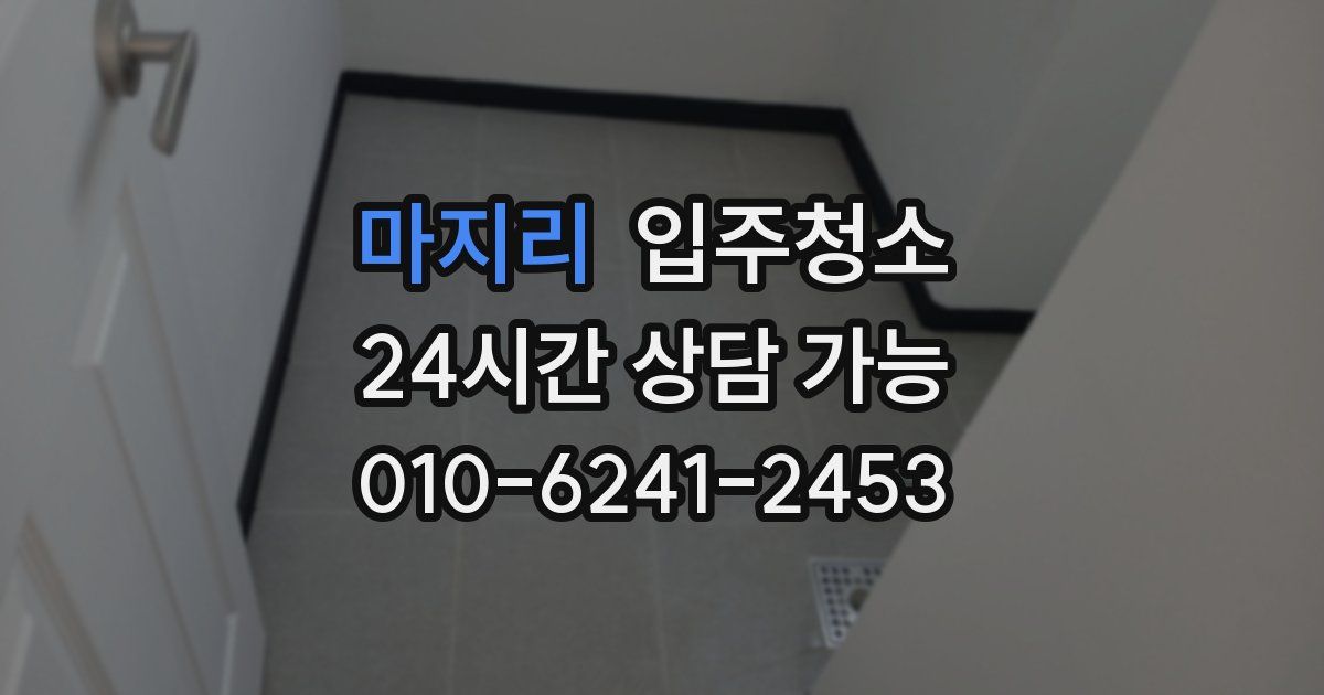 마지리 입주청소