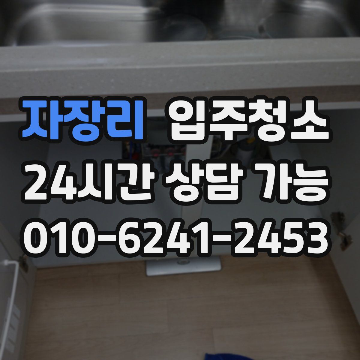 자장리 원룸청소