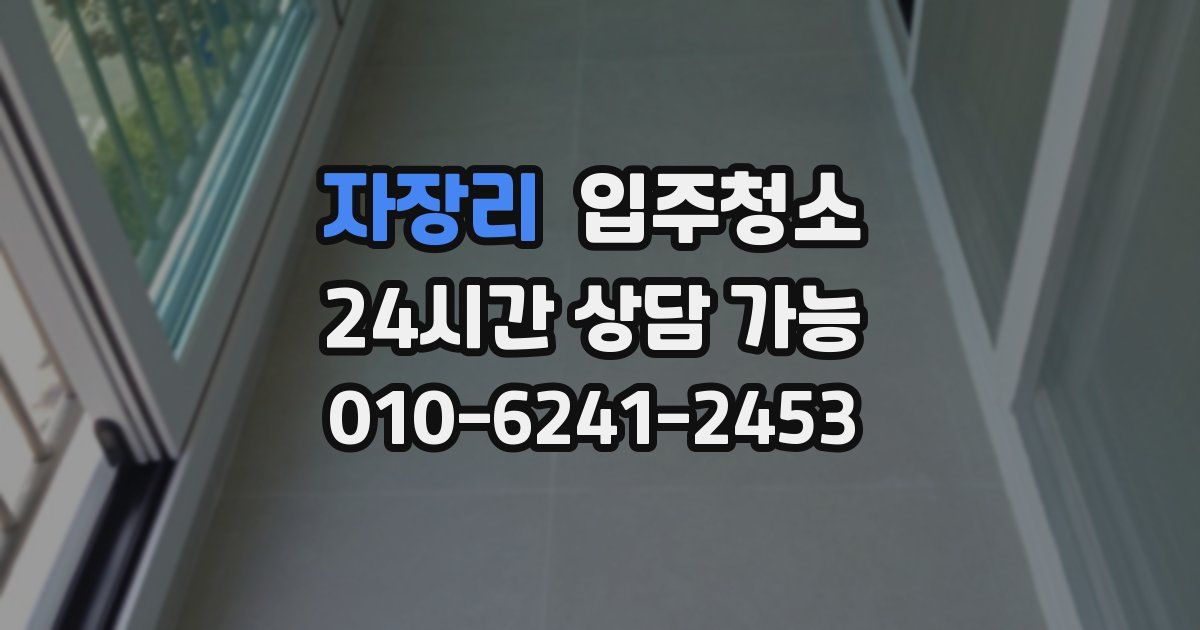 자장리 입주청소