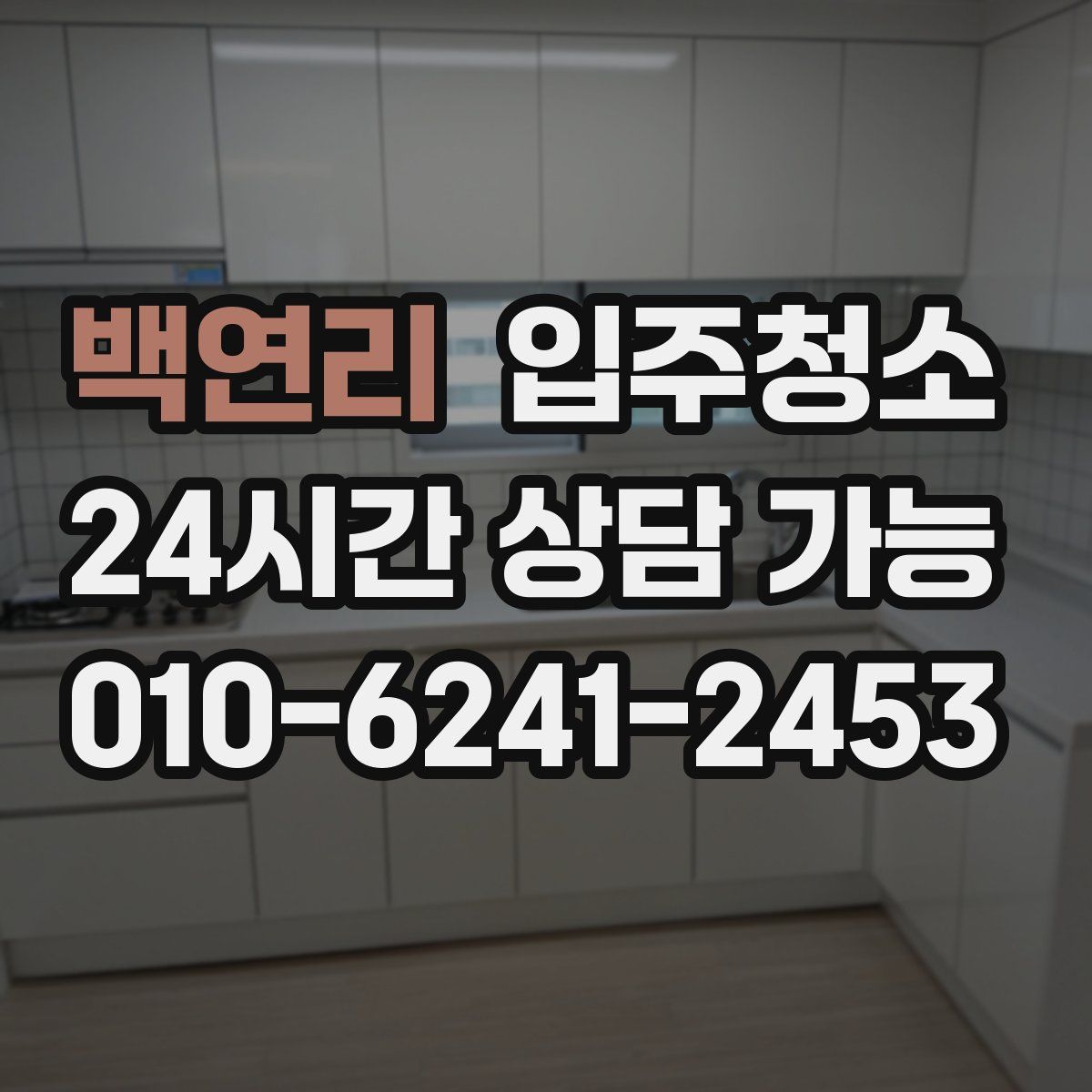 백연리 원룸청소