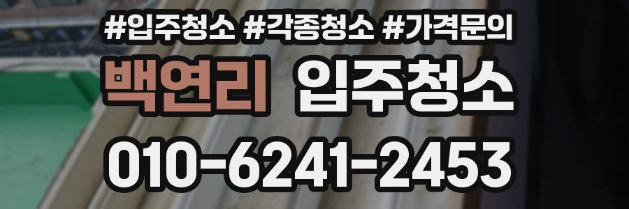 백연리 이사청소