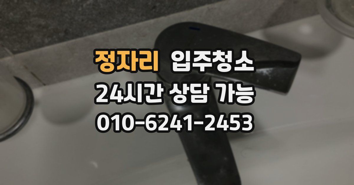 정자리 입주청소