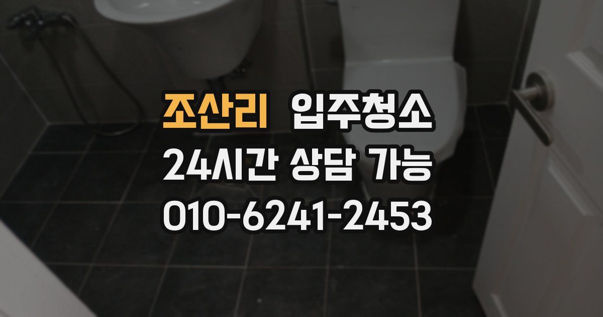 조산리 입주청소