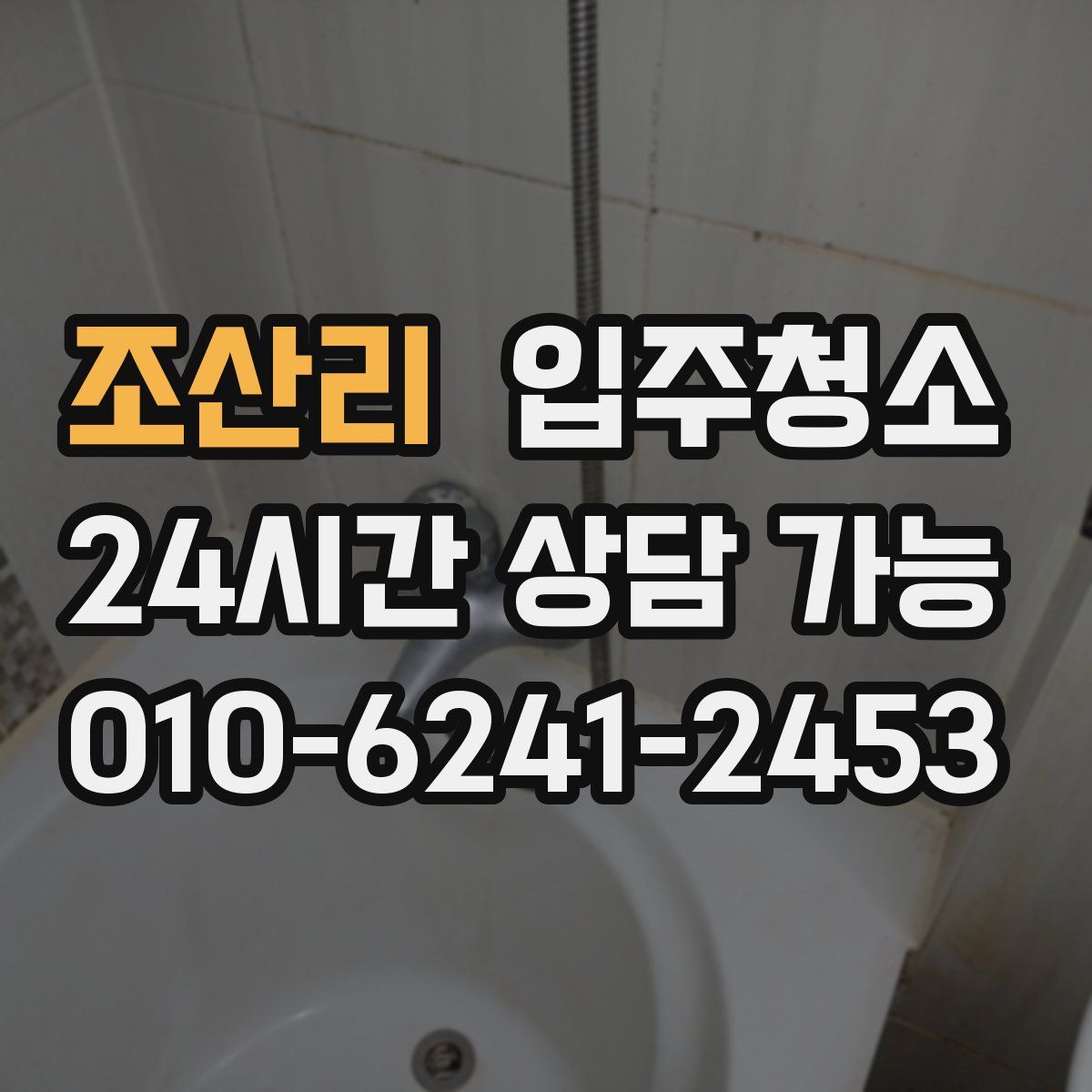 조산리 원룸청소