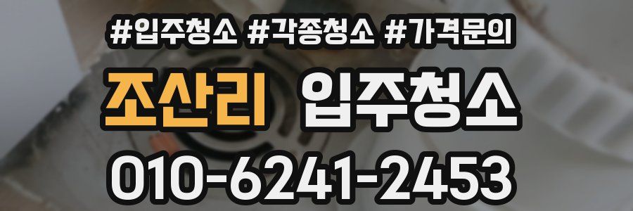 조산리 이사청소