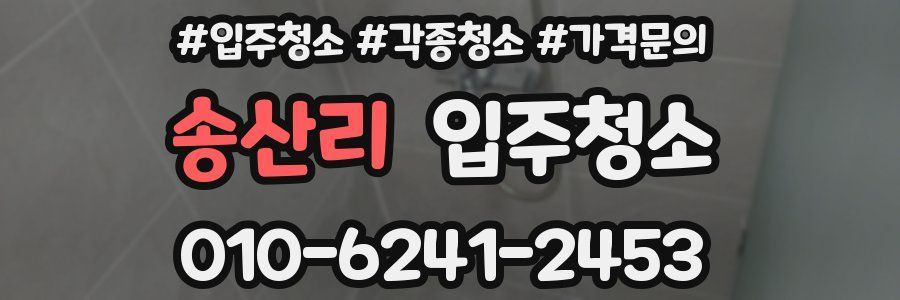 송산리 이사청소