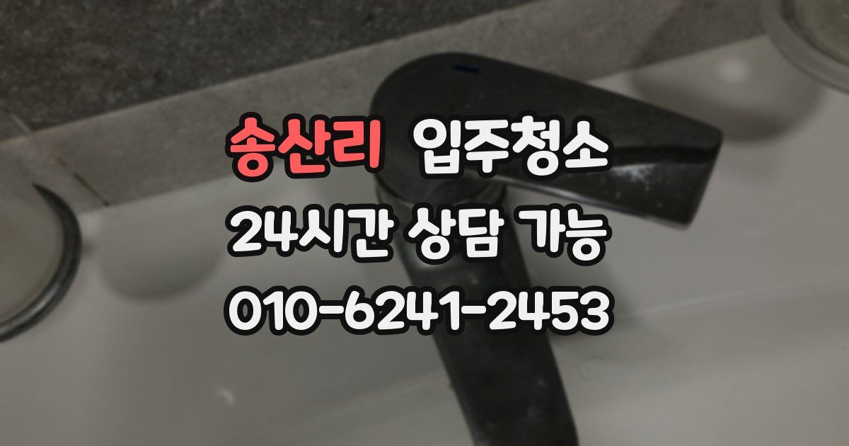 송산리 입주청소