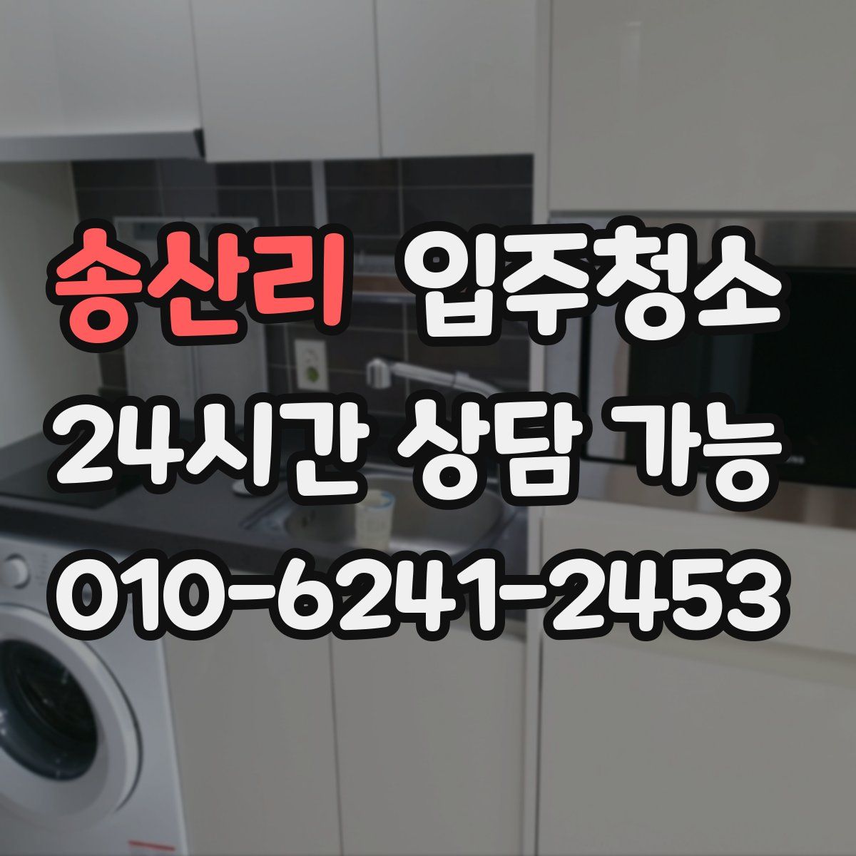 송산리 원룸청소