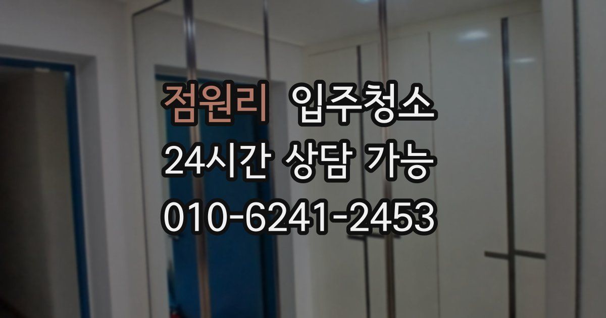 점원리 입주청소