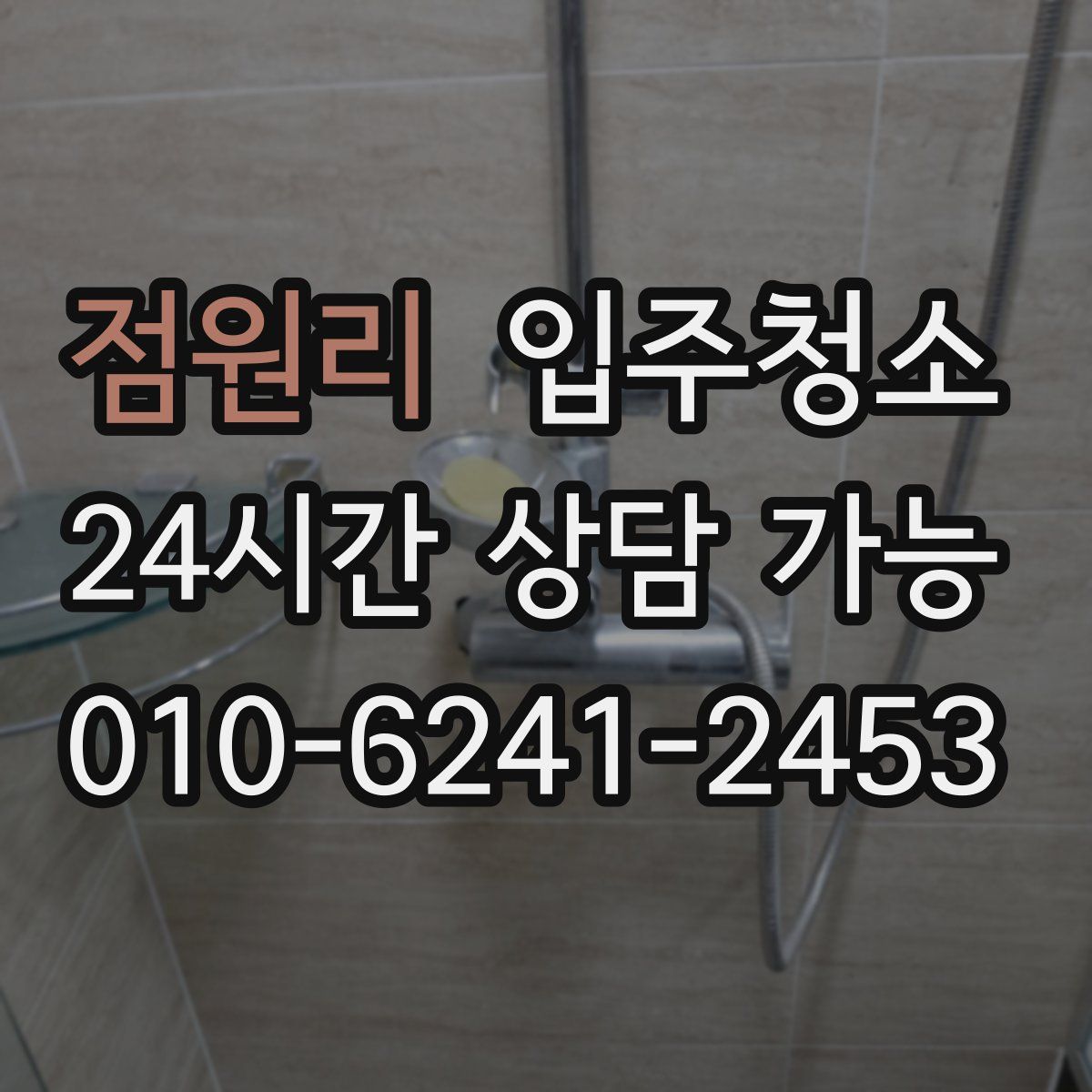 점원리 원룸청소