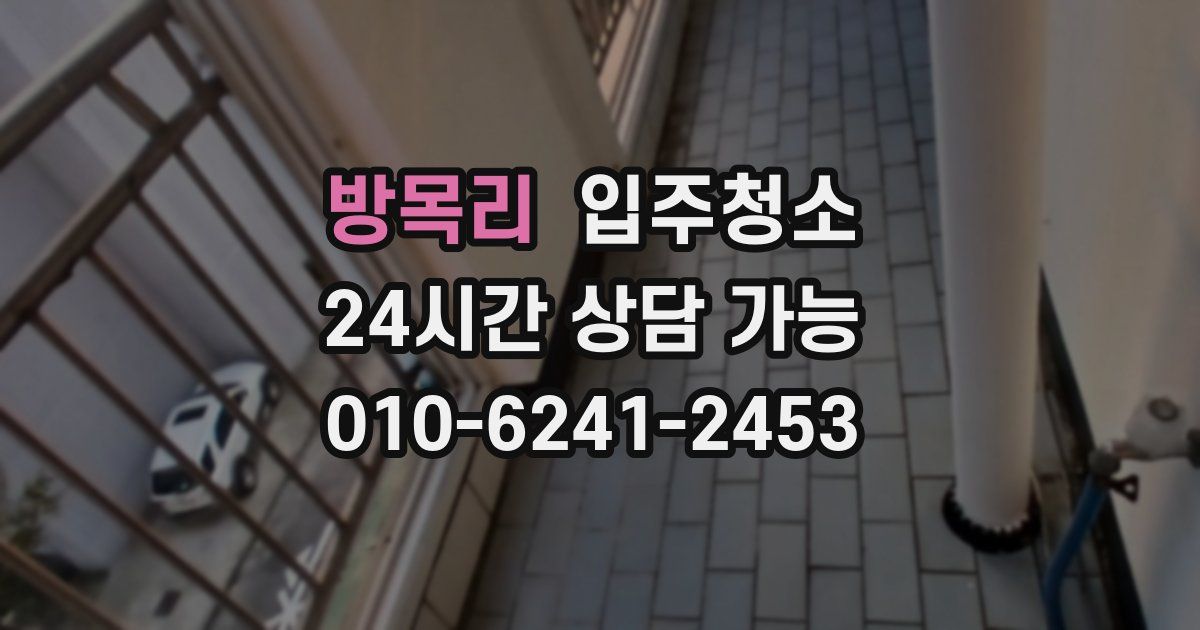 방목리 입주청소