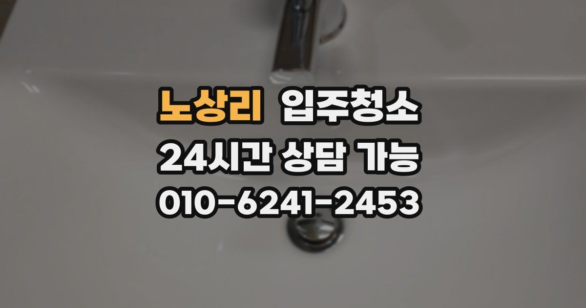 노상리 입주청소