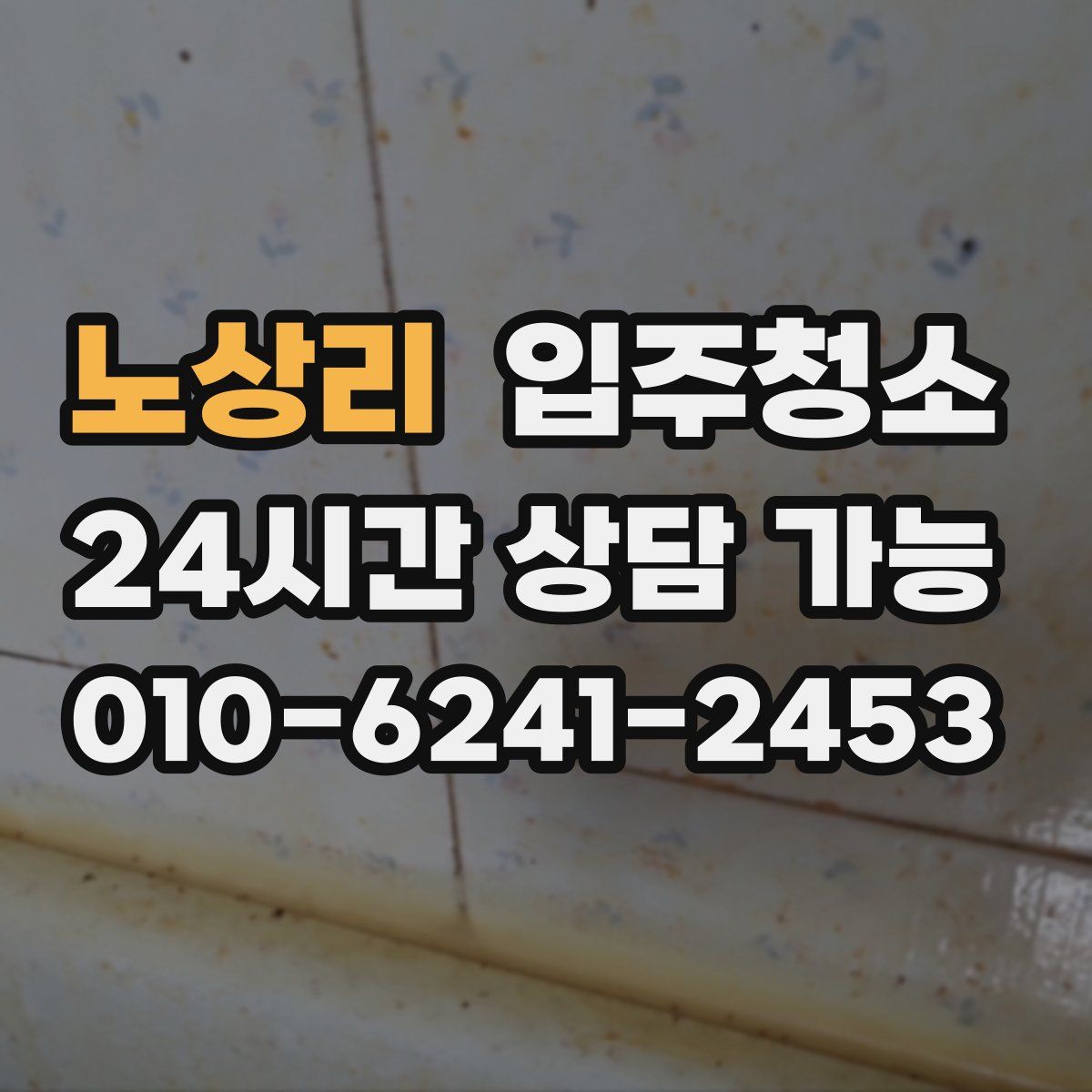 노상리 원룸청소