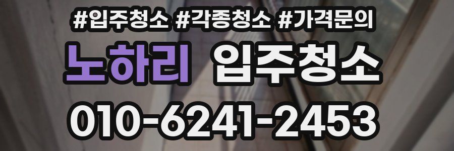 노하리 이사청소