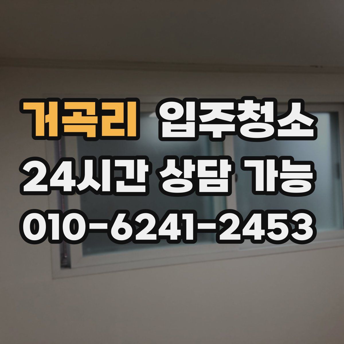 거곡리 원룸청소