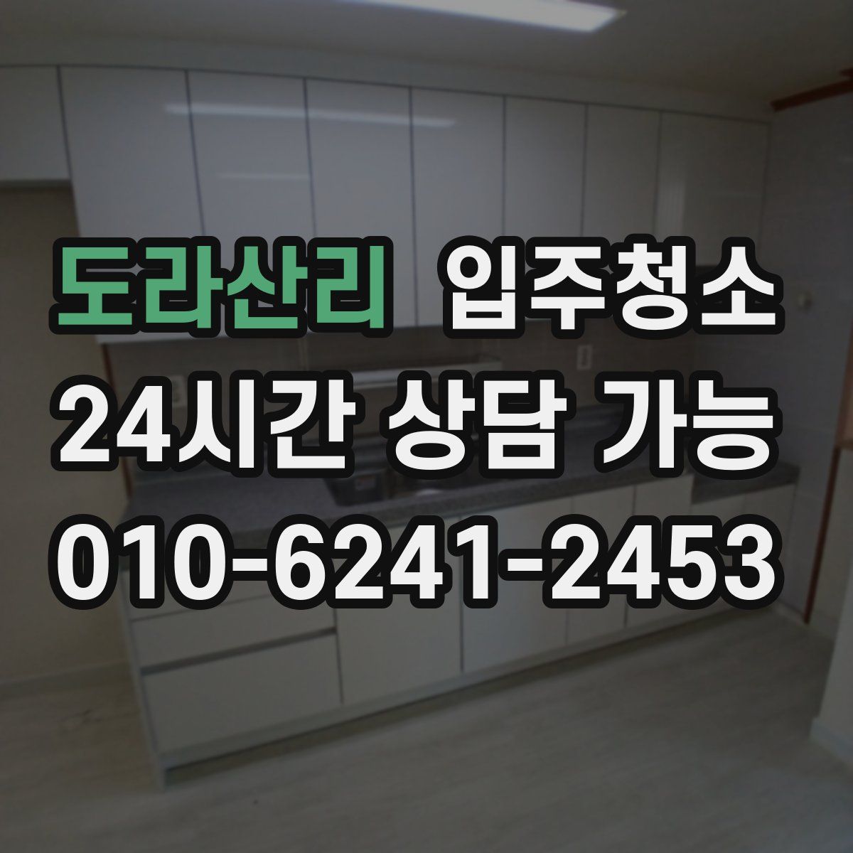 도라산리 원룸청소