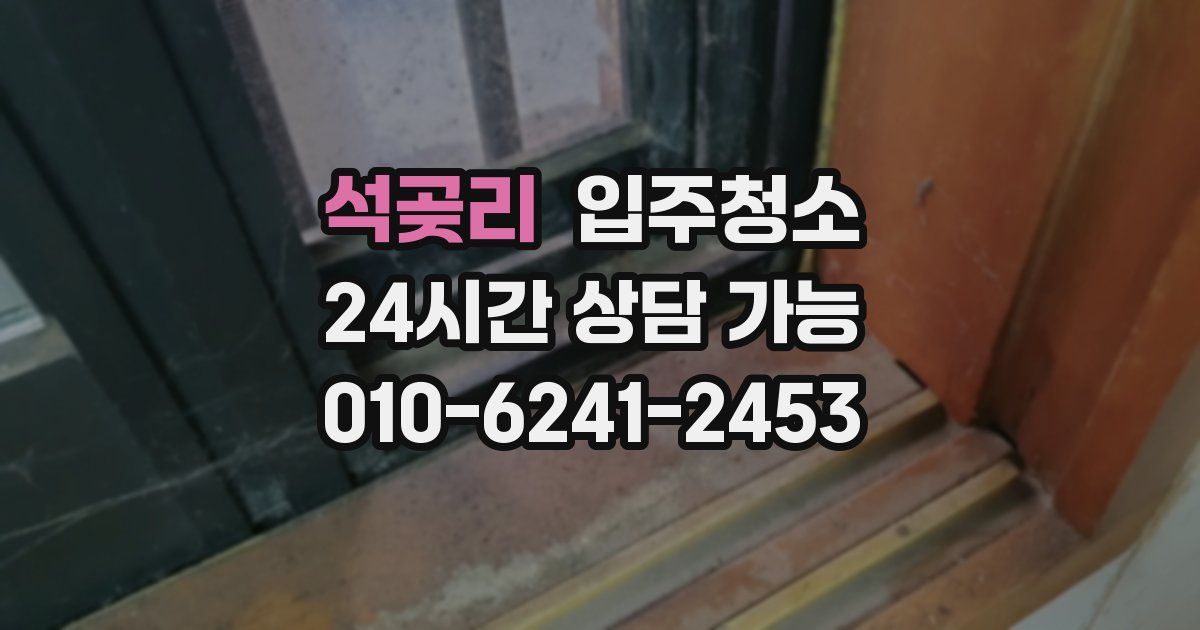 석곶리 입주청소