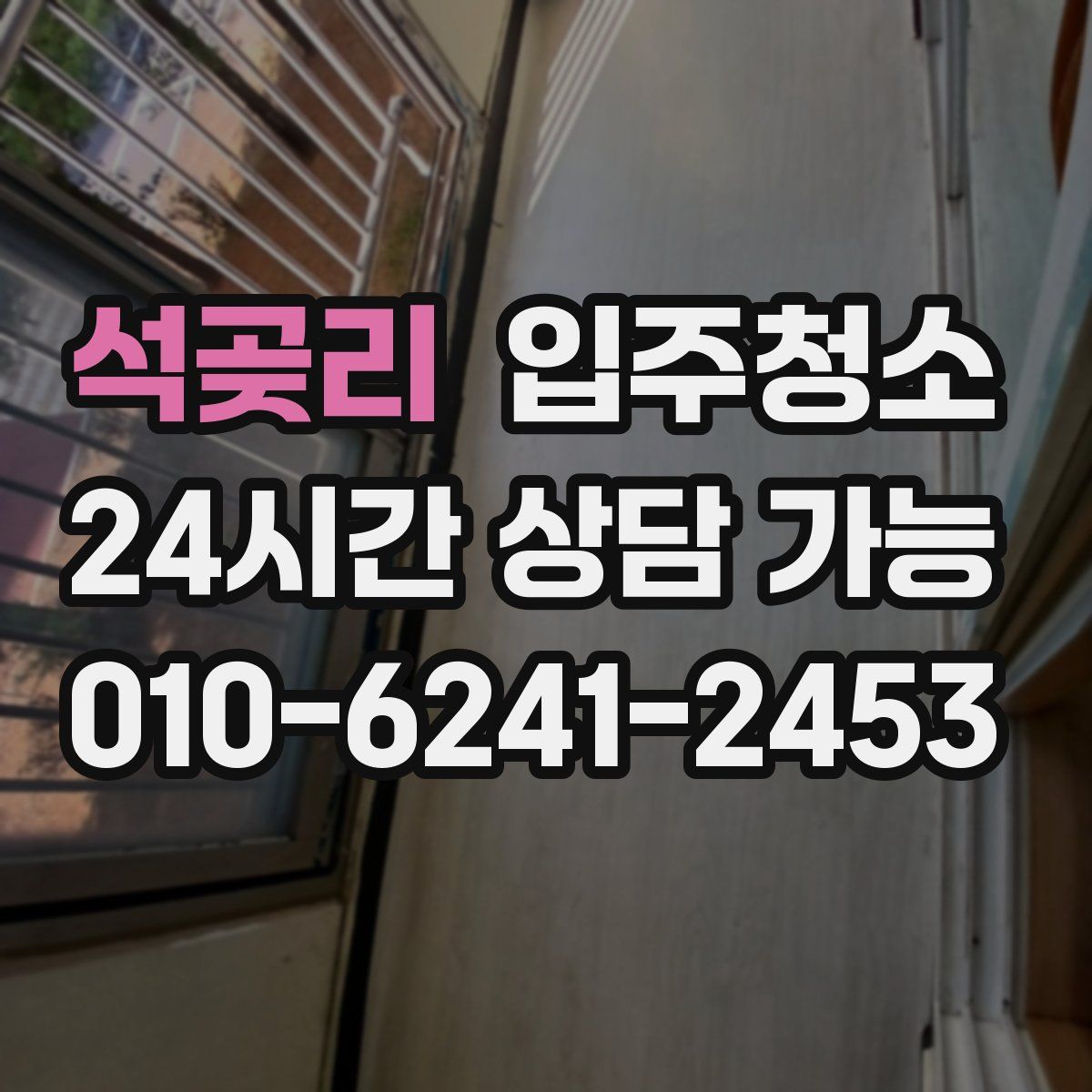 석곶리 원룸청소