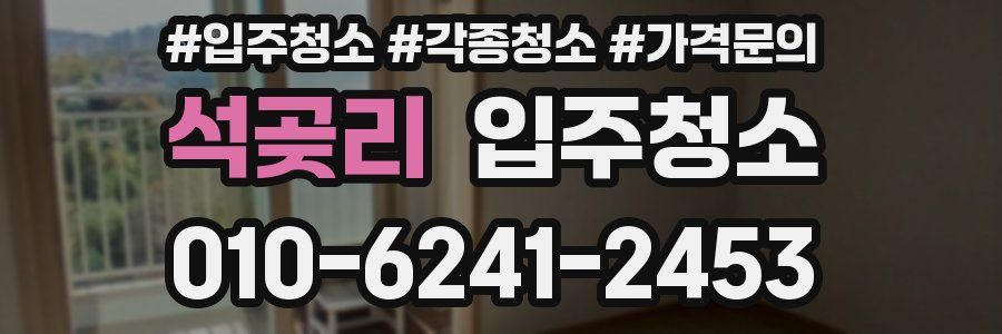 석곶리 이사청소