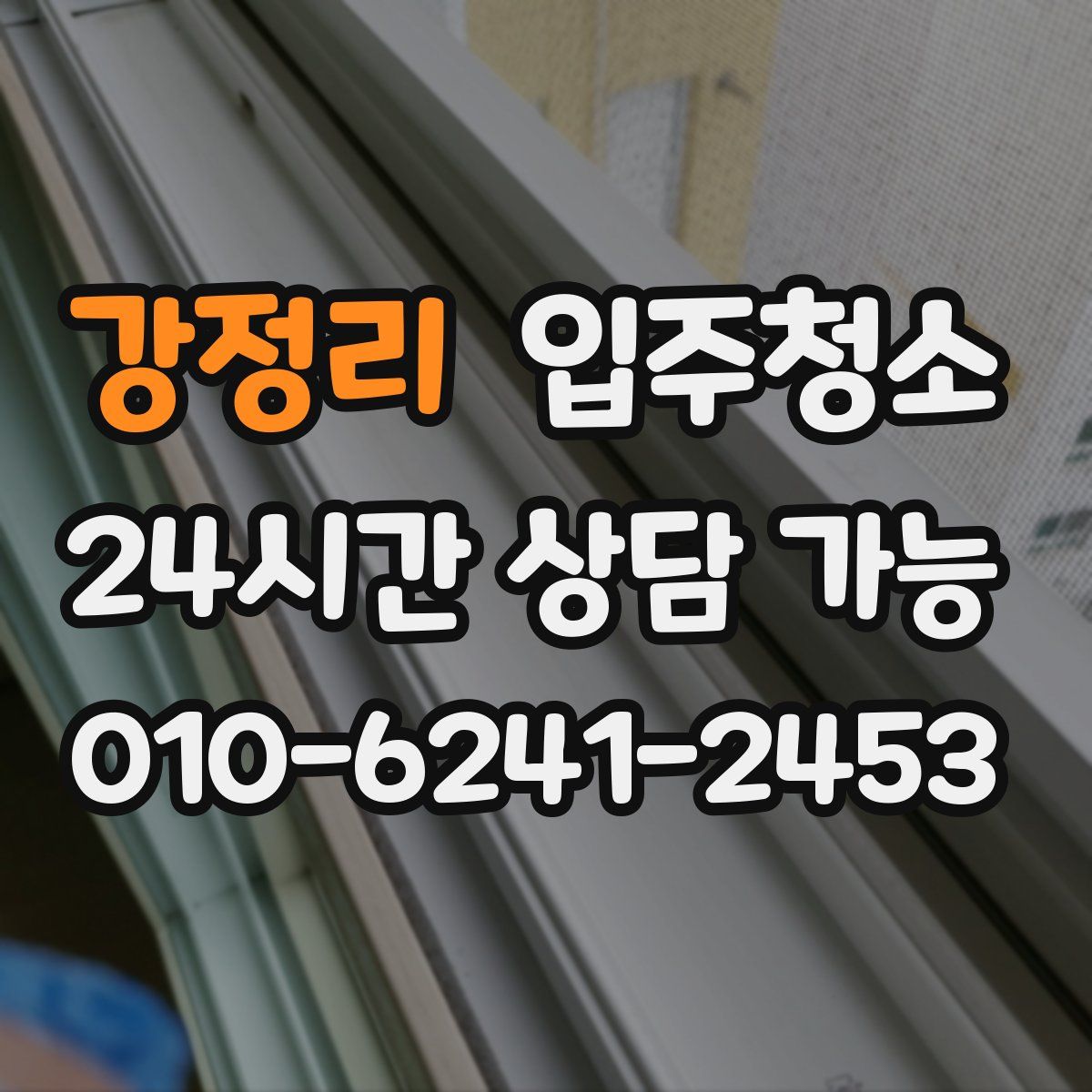 강정리 원룸청소