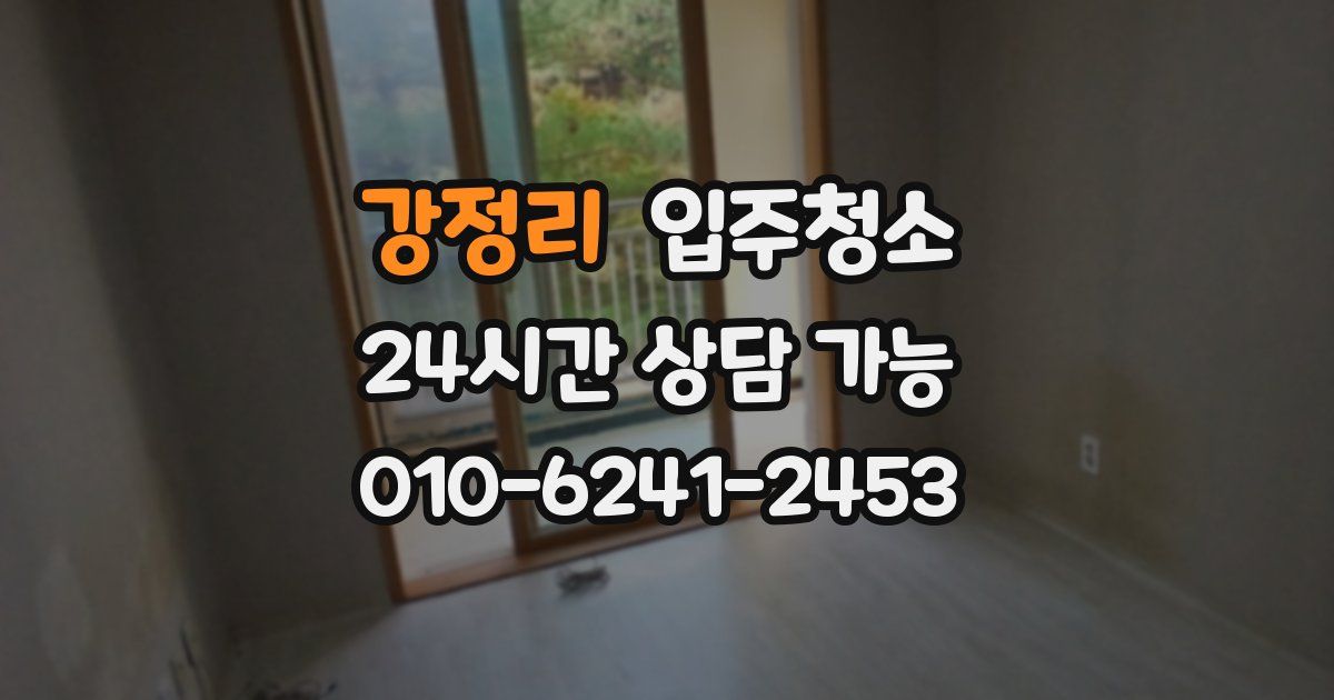 강정리 입주청소