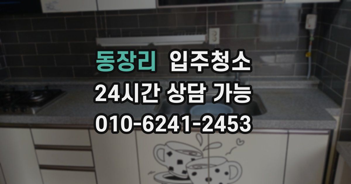 동장리 입주청소