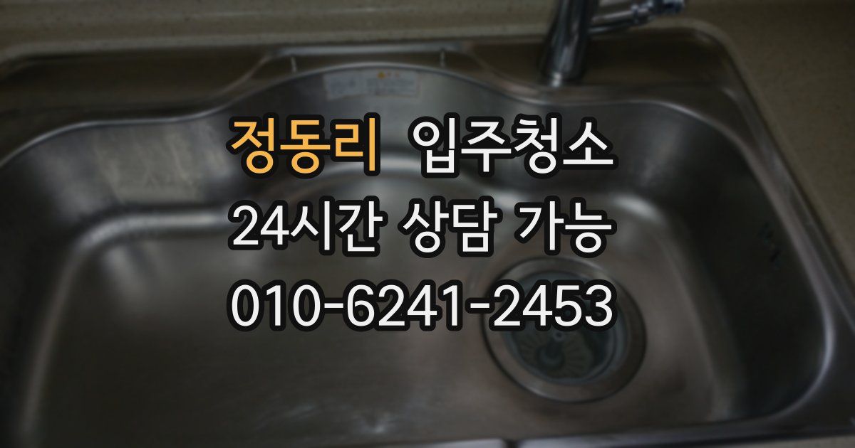 정동리 입주청소