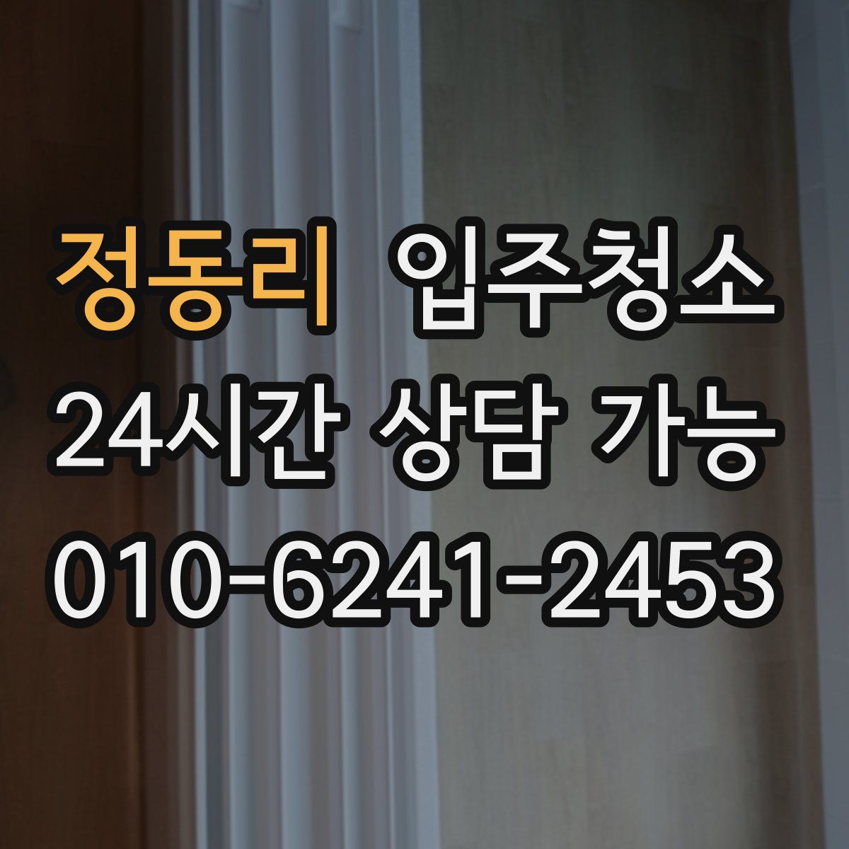 정동리 원룸청소