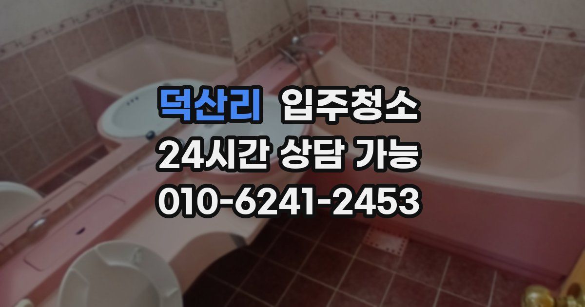 덕산리 입주청소