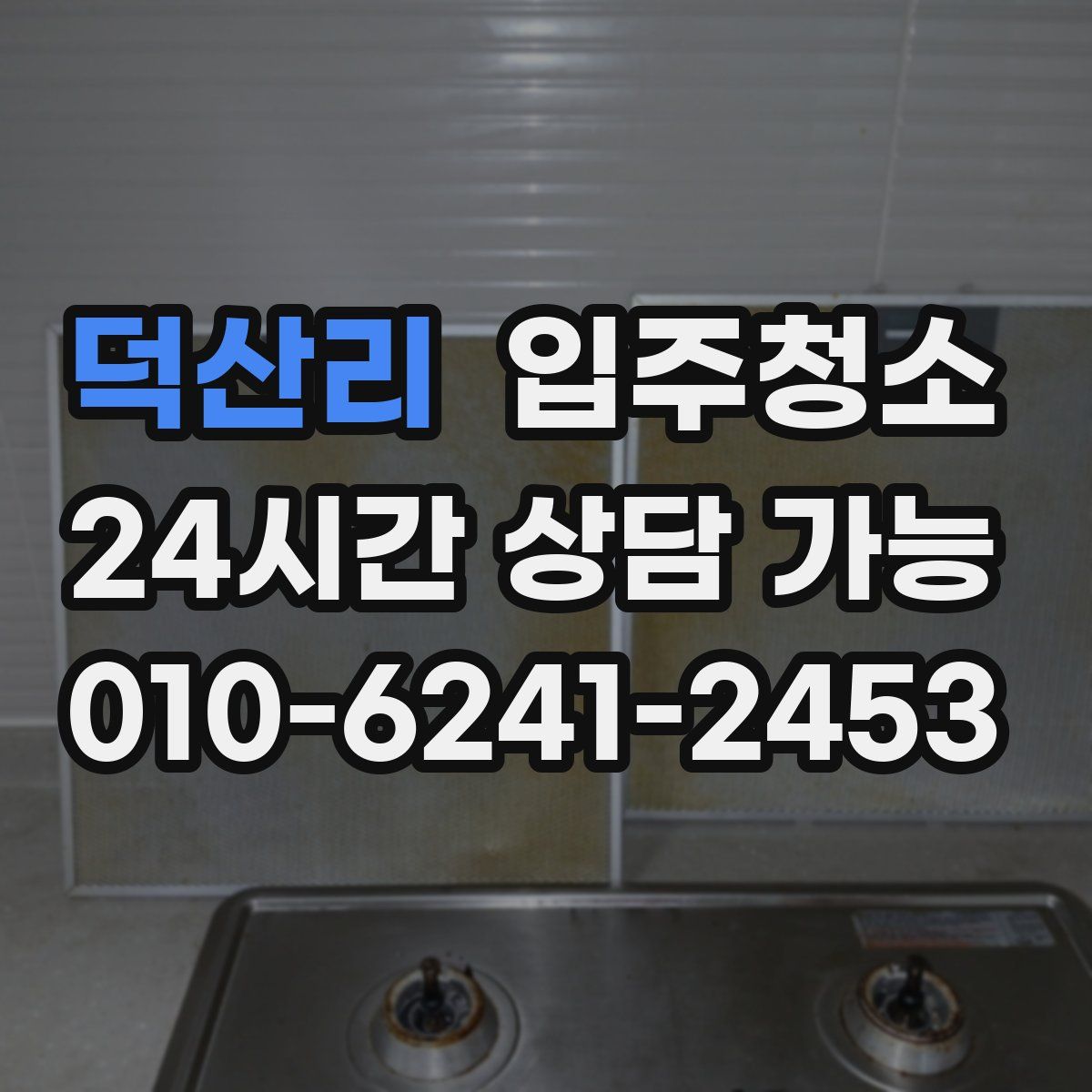 덕산리 원룸청소