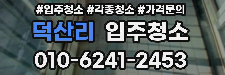 덕산리 이사청소