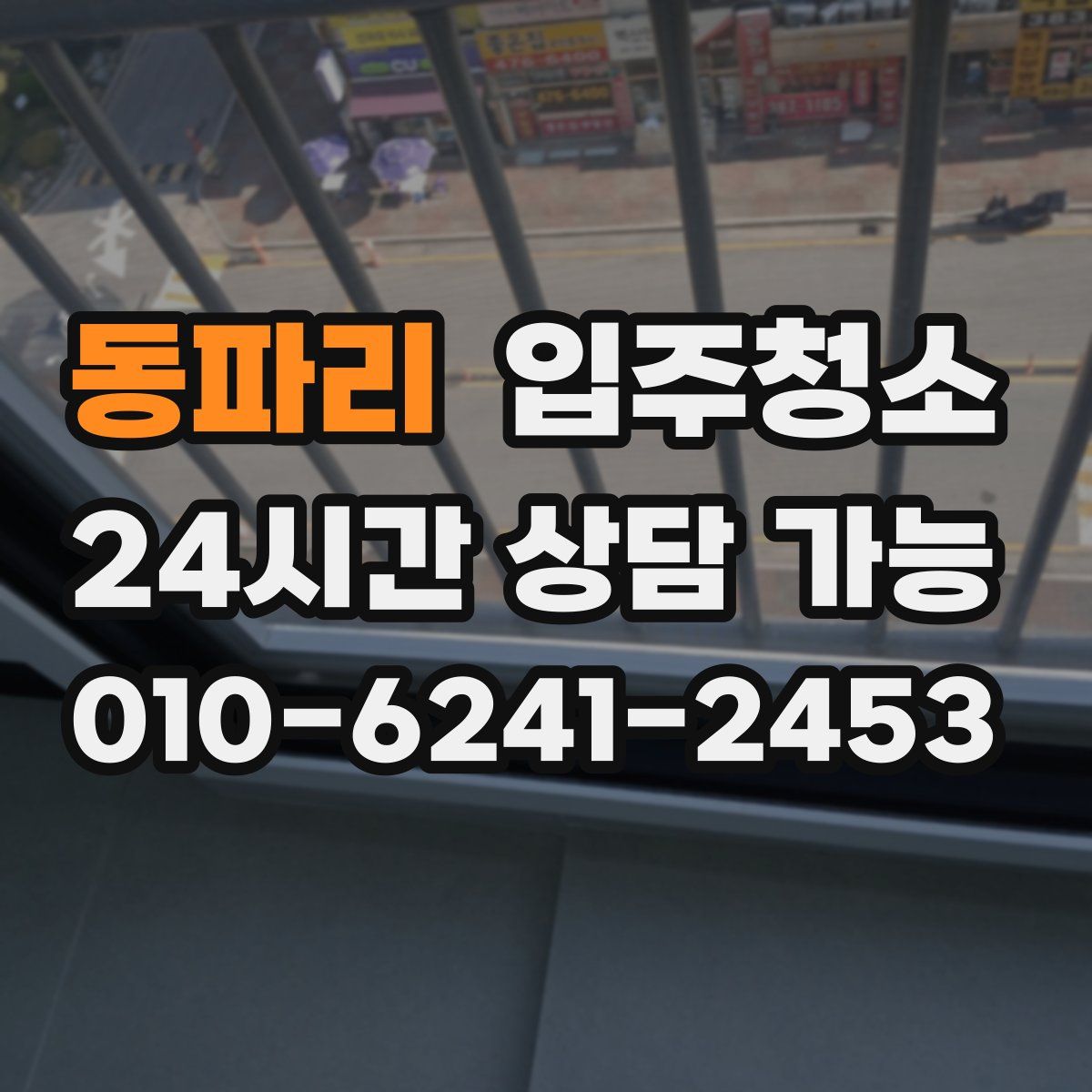 동파리 원룸청소