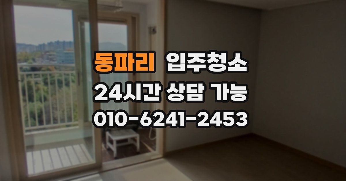 동파리 입주청소