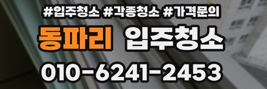 동파리 이사청소