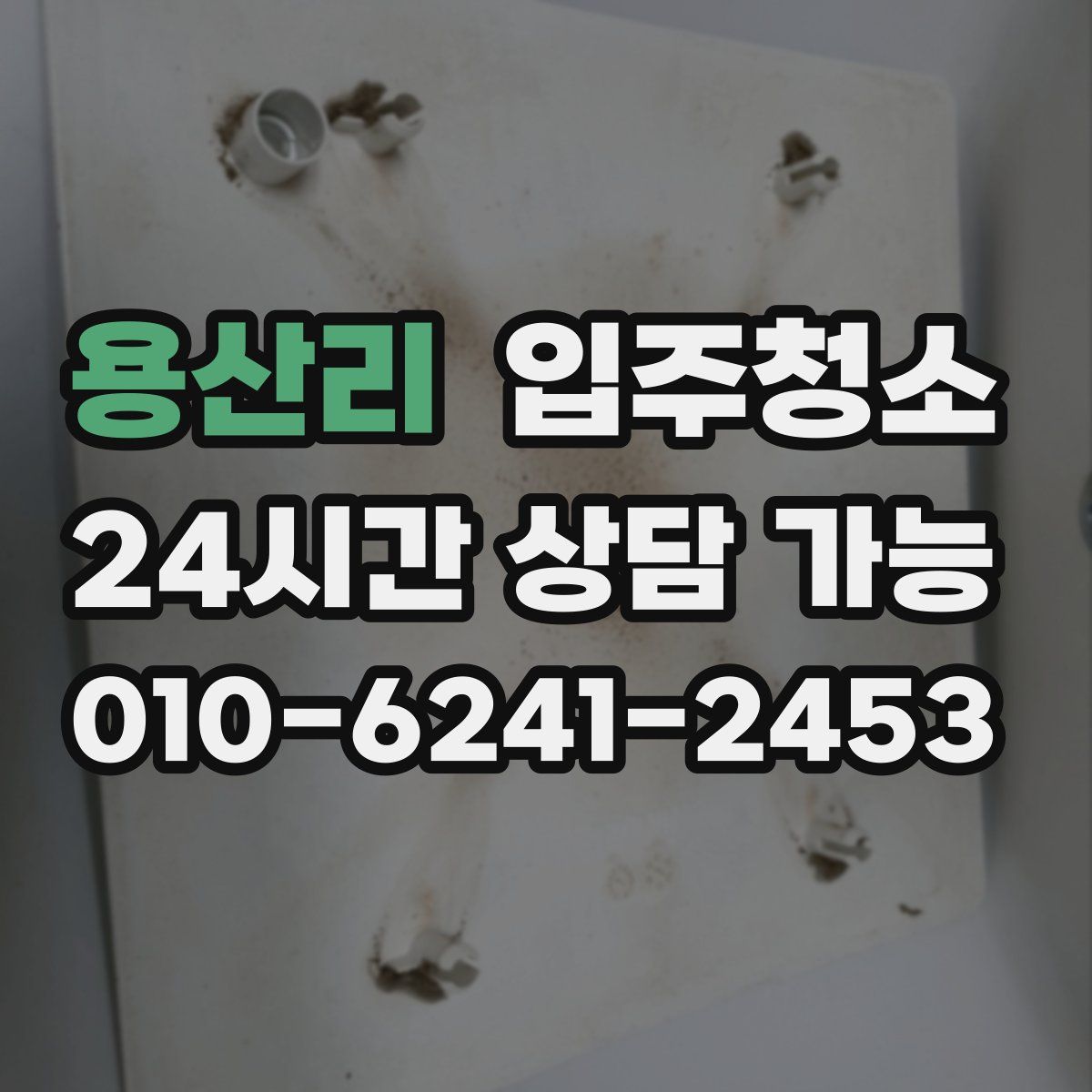 용산리 원룸청소