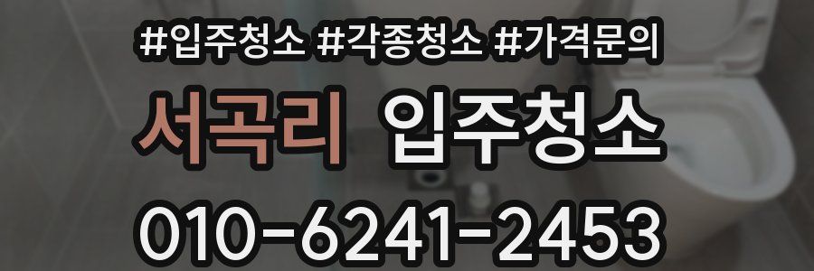 서곡리 이사청소